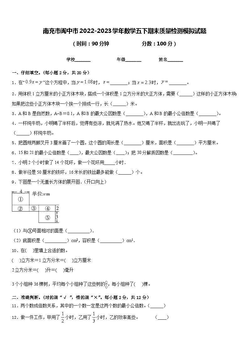 南充市阆中市2022-2023学年数学五下期末质量检测模拟试题含答案第1页