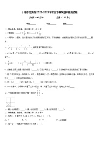 十堰市竹溪县2022-2023学年五下数学期末检测试题含答案