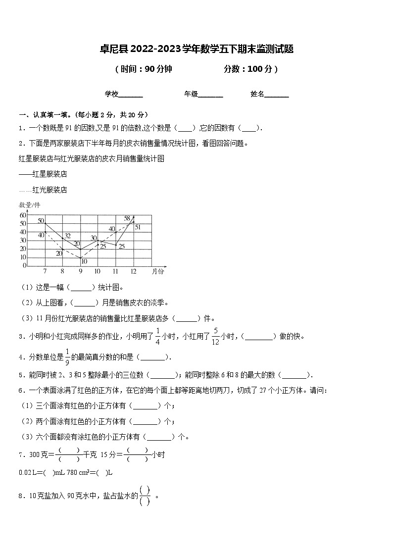 卓尼县2022-2023学年数学五下期末监测试题含答案第1页