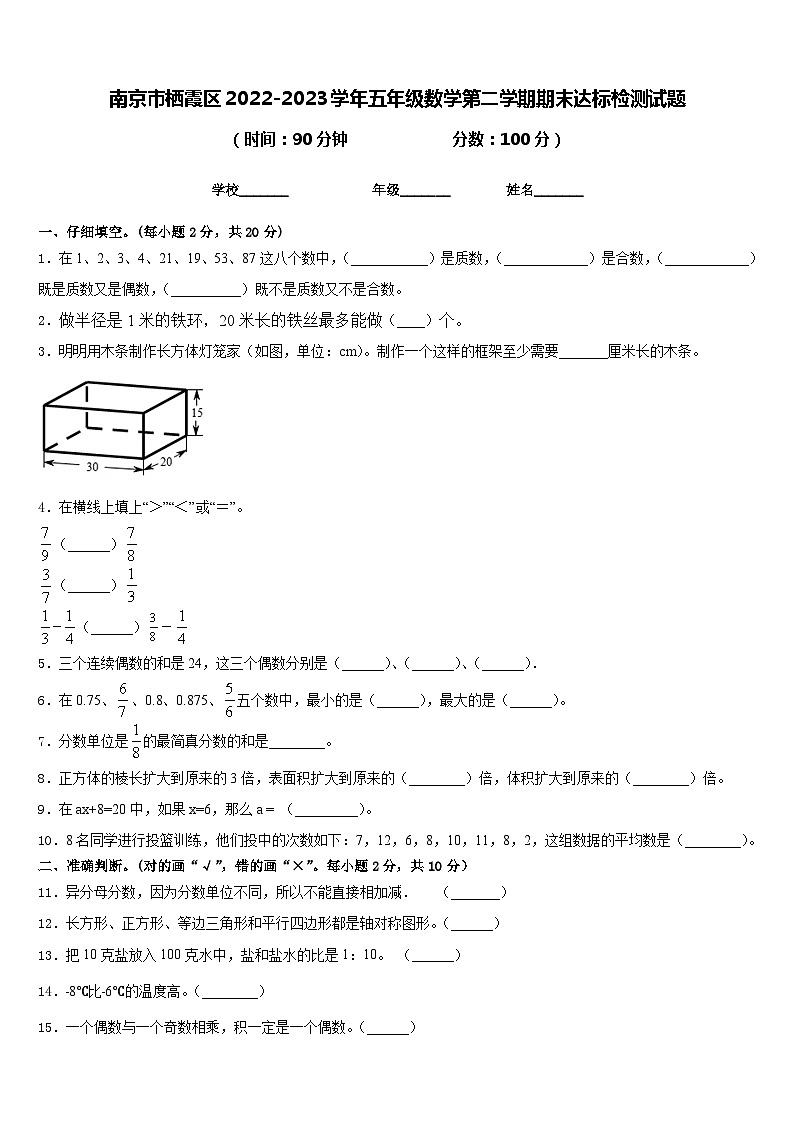 南京市栖霞区2022-2023学年五年级数学第二学期期末达标检测试题含答案第1页