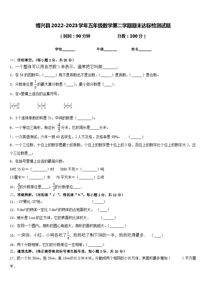 博兴县2022-2023学年五年级数学第二学期期末达标检测试题含答案第1页