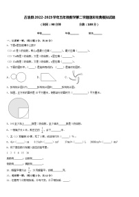 古浪县2022-2023学年五年级数学第二学期期末经典模拟试题含答案