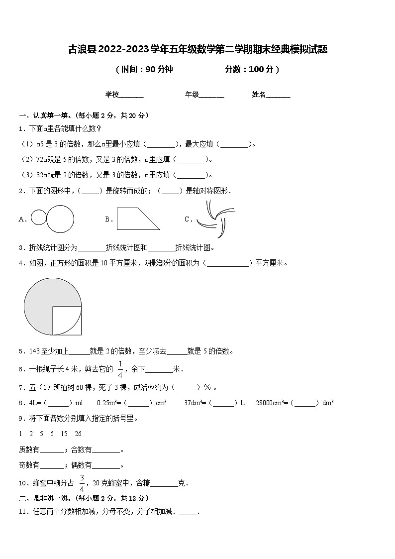 古浪县2022-2023学年五年级数学第二学期期末经典模拟试题含答案01