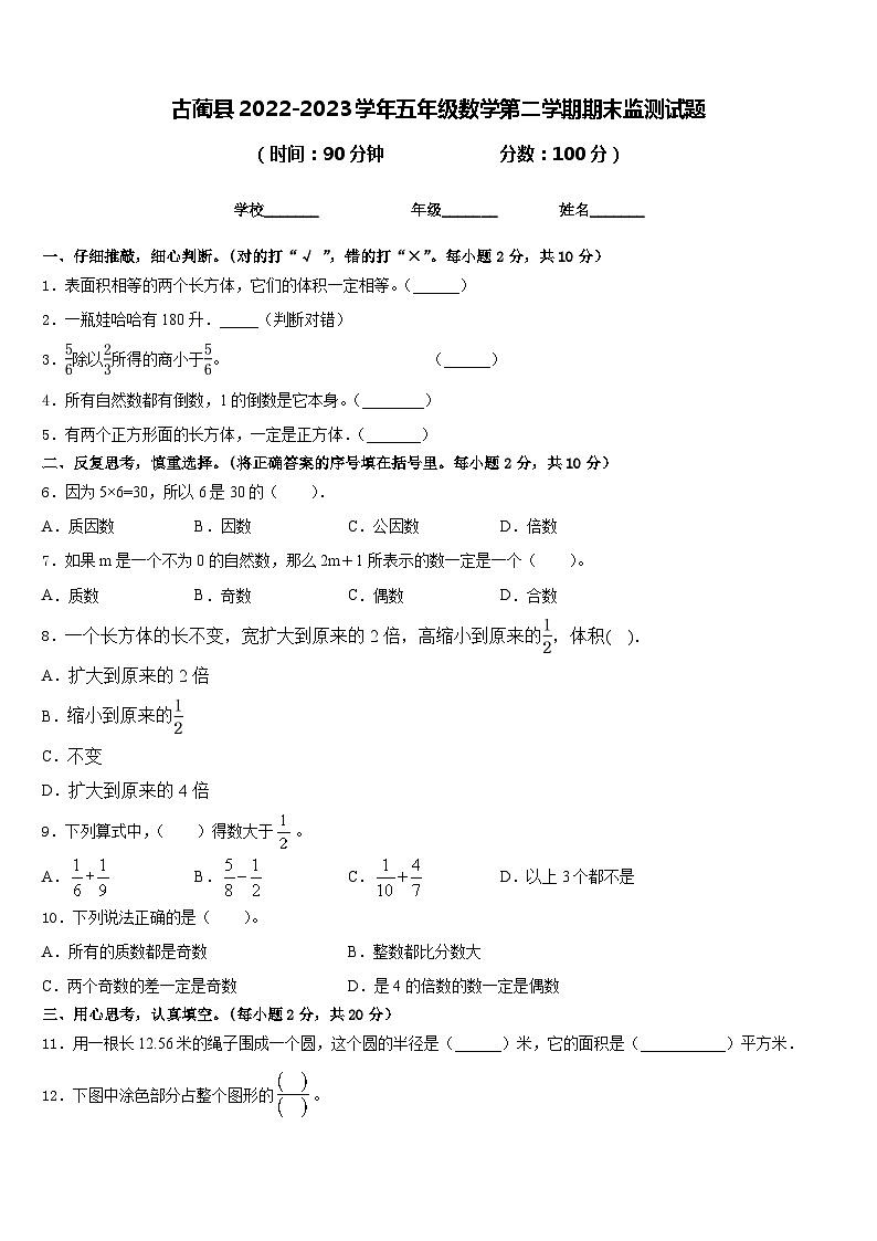 古蔺县2022-2023学年五年级数学第二学期期末监测试题含答案第1页