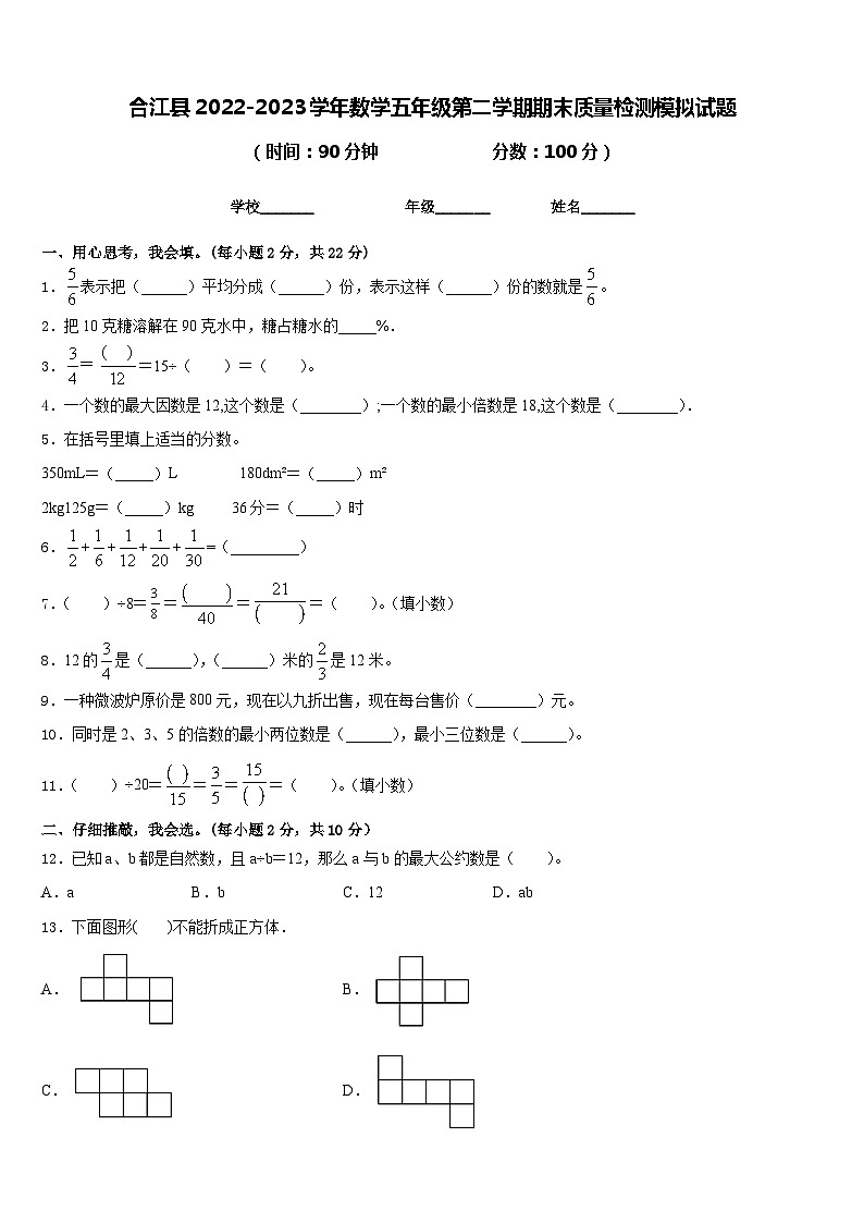合江县2022-2023学年数学五年级第二学期期末质量检测模拟试题含答案第1页