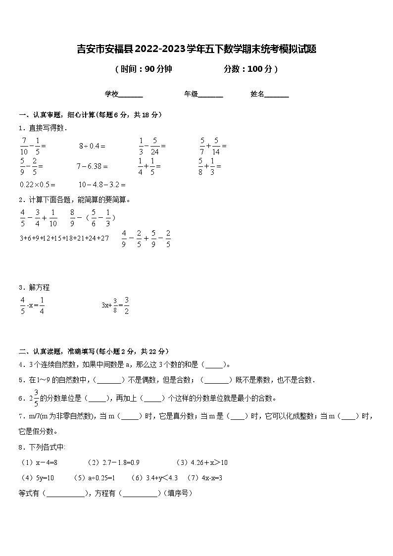 吉安市安福县2022-2023学年五下数学期末统考模拟试题含答案第1页