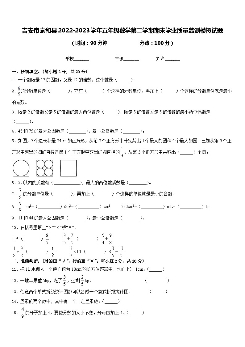 吉安市泰和县2022-2023学年五年级数学第二学期期末学业质量监测模拟试题含答案第1页