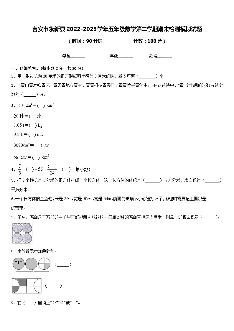 吉安市永新县2022-2023学年五年级数学第二学期期末检测模拟试题含答案第1页