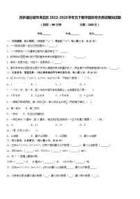 吉林省白城市洮北区2022-2023学年五下数学期末综合测试模拟试题含答案