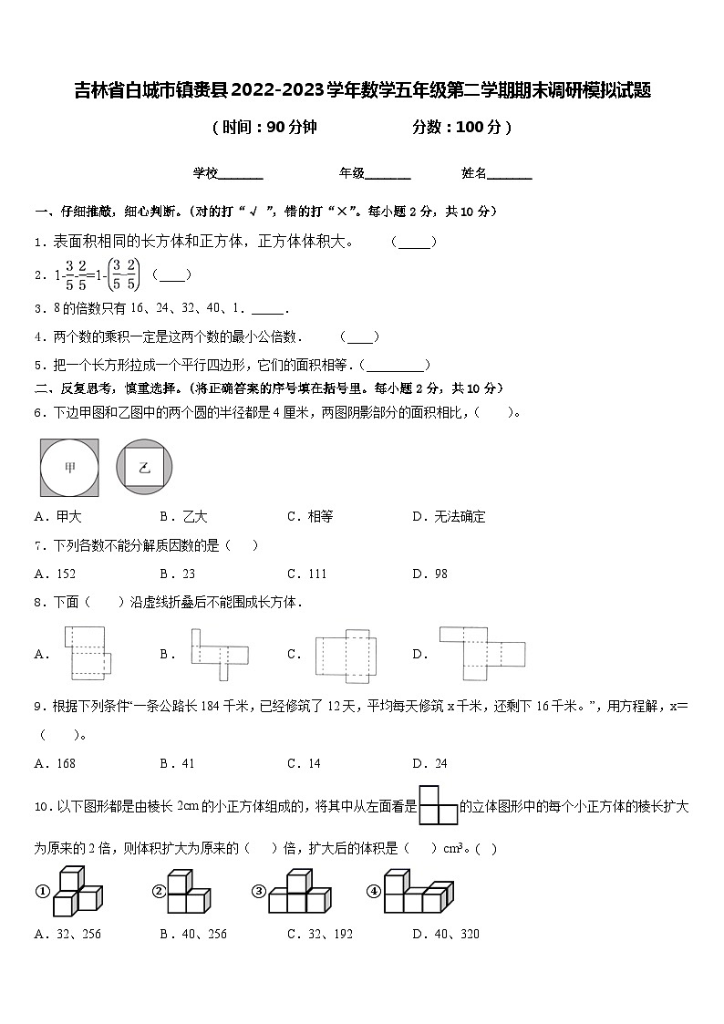 吉林省白城市镇赉县2022-2023学年数学五年级第二学期期末调研模拟试题含答案第1页