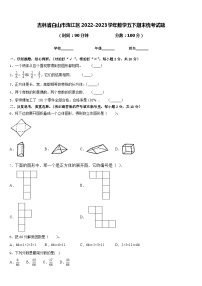 吉林省白山市浑江区2022-2023学年数学五下期末统考试题含答案