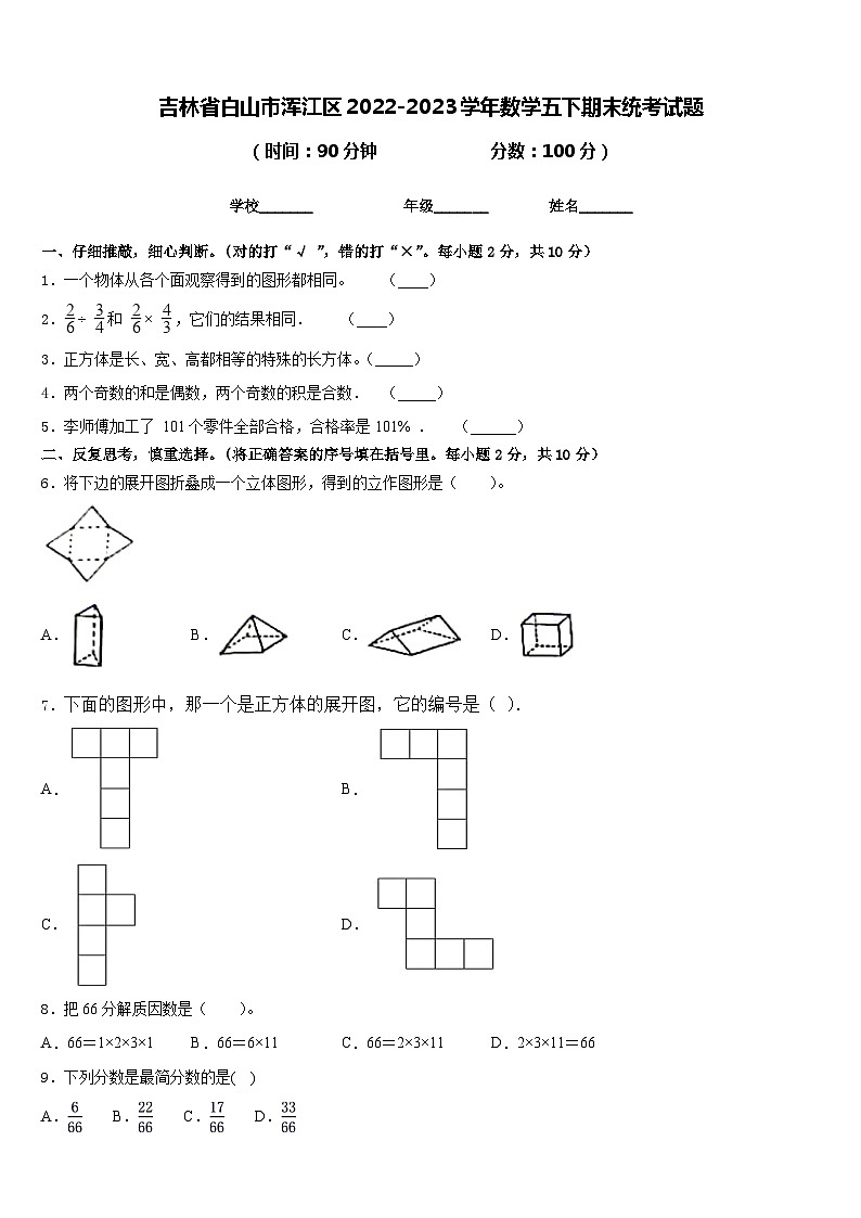吉林省白山市浑江区2022-2023学年数学五下期末统考试题含答案第1页