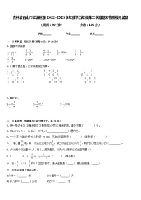 吉林省白山市江源区册2022-2023学年数学五年级第二学期期末检测模拟试题含答案