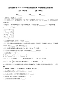 吉林省吉林市2022-2023学年五年级数学第二学期期末复习检测试题含答案