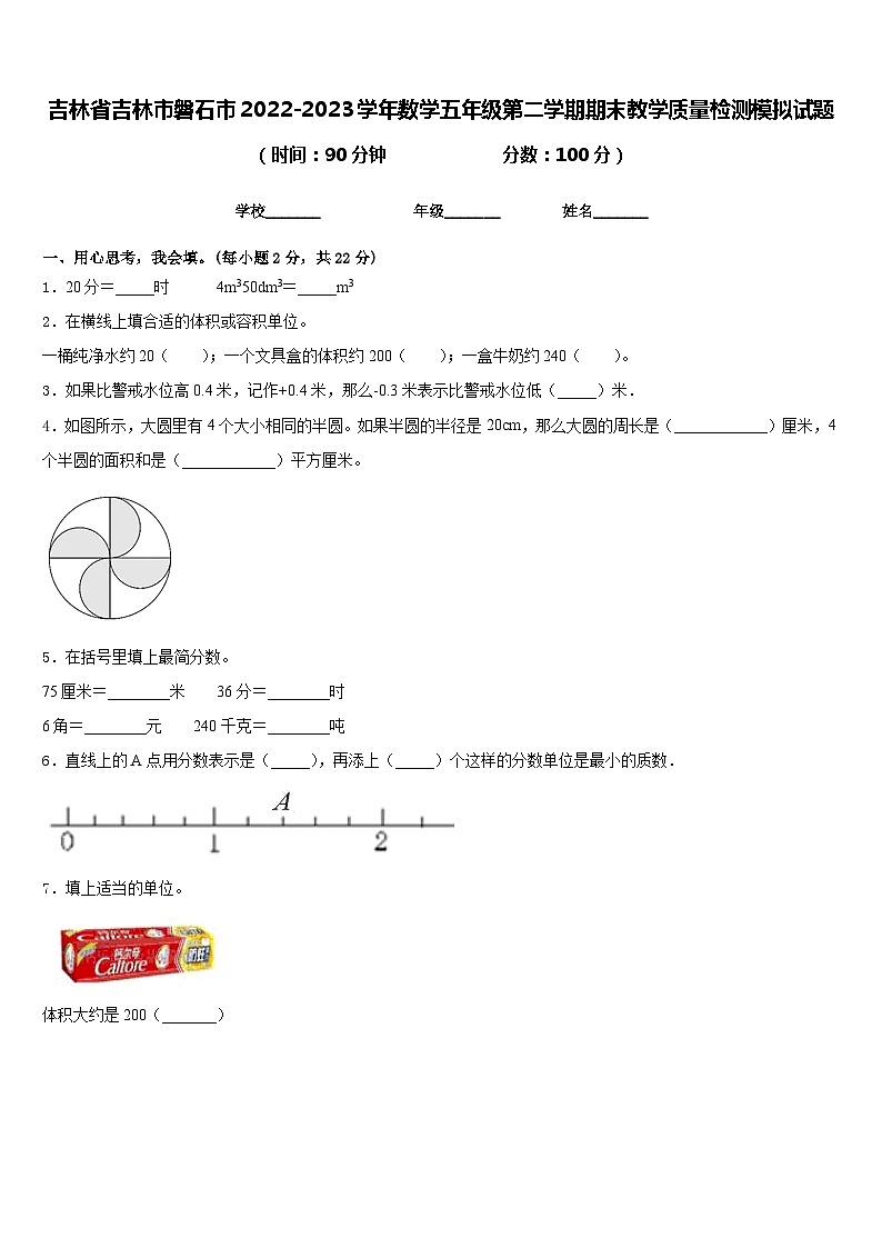 吉林省吉林市磐石市2022-2023学年数学五年级第二学期期末教学质量检测模拟试题含答案第1页