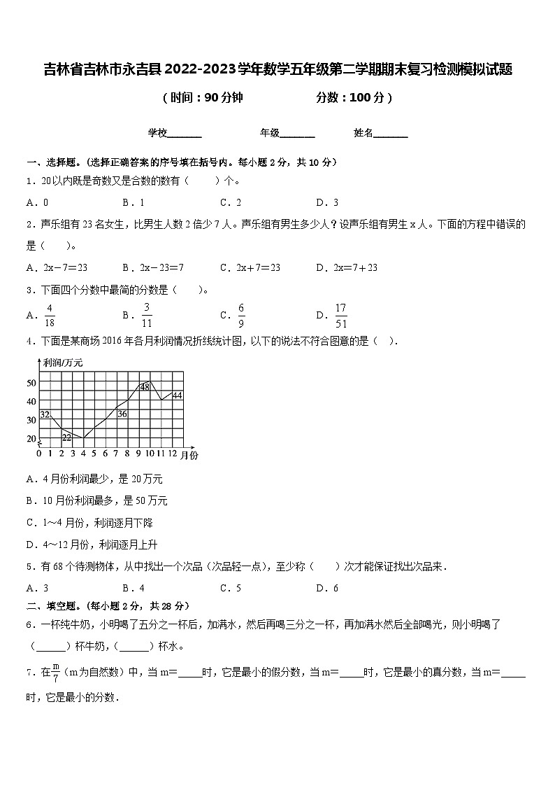 吉林省吉林市永吉县2022-2023学年数学五年级第二学期期末复习检测模拟试题含答案第1页