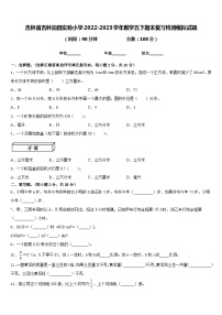 吉林省吉林油田实验小学2022-2023学年数学五下期末复习检测模拟试题含答案