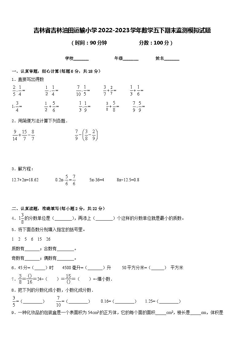 吉林省吉林油田运输小学2022-2023学年数学五下期末监测模拟试题含答案01
