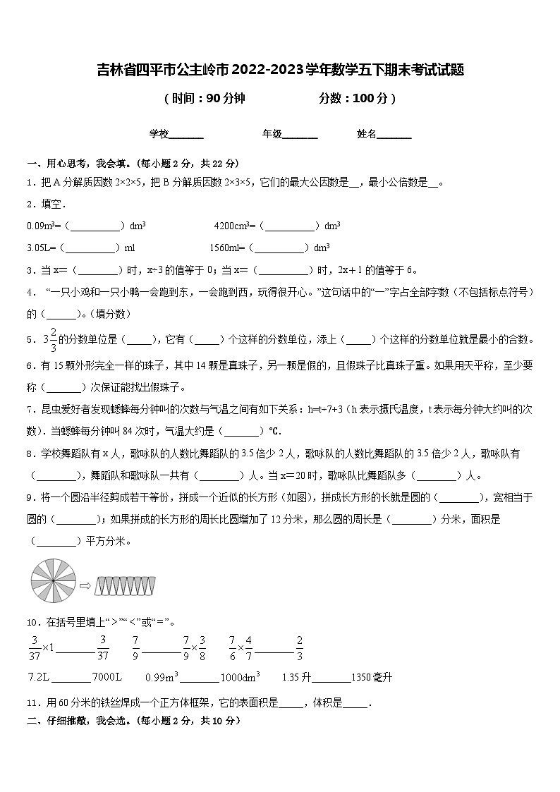 吉林省四平市公主岭市2022-2023学年数学五下期末考试试题含答案01
