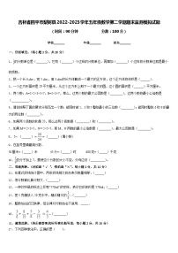 吉林省四平市梨树县2022-2023学年五年级数学第二学期期末监测模拟试题含答案