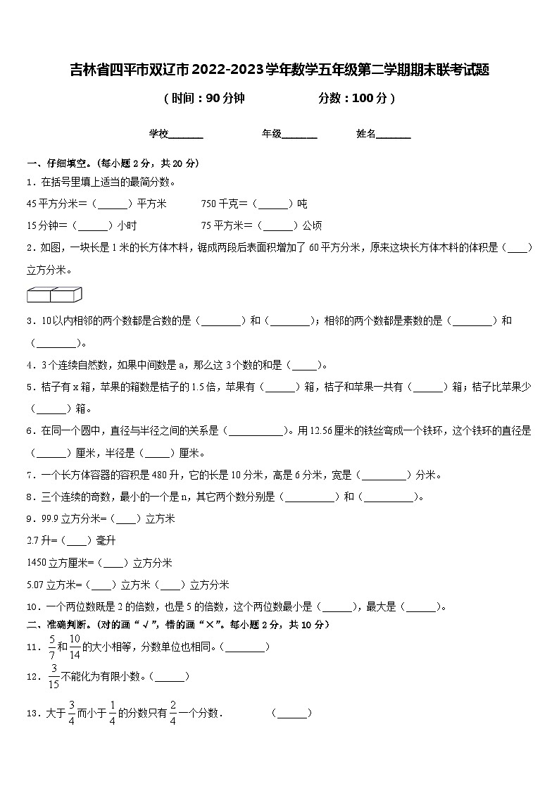 吉林省四平市双辽市2022-2023学年数学五年级第二学期期末联考试题含答案第1页