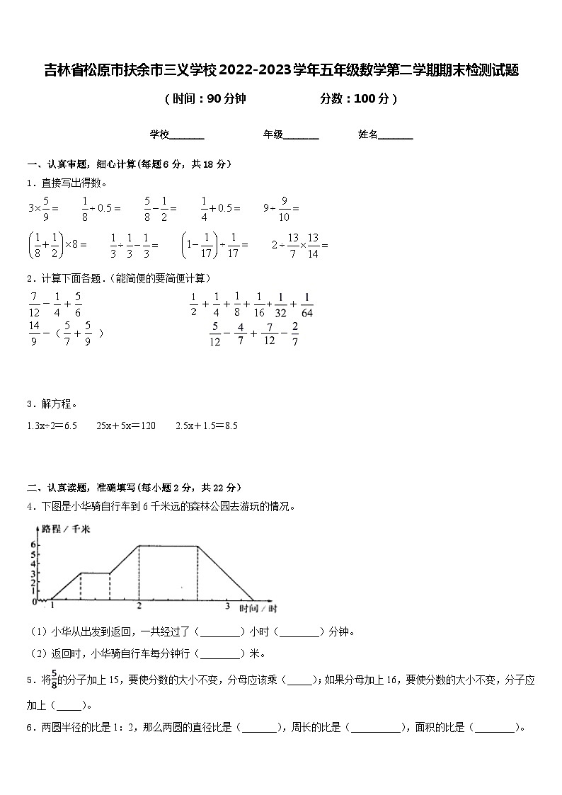 吉林省松原市扶余市三义学校2022-2023学年五年级数学第二学期期末检测试题含答案01