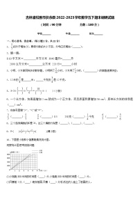 吉林省松原市扶余县2022-2023学年数学五下期末调研试题含答案