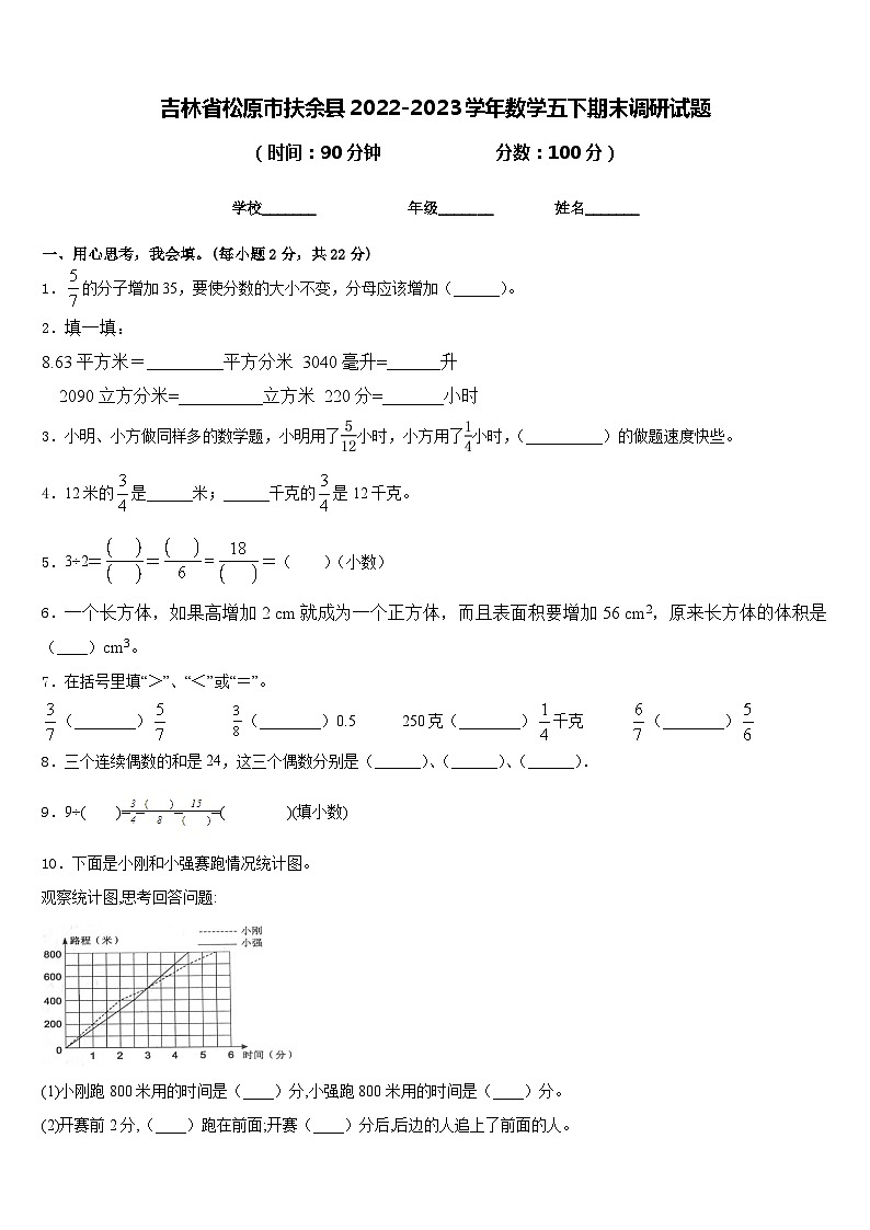 吉林省松原市扶余县2022-2023学年数学五下期末调研试题含答案第1页