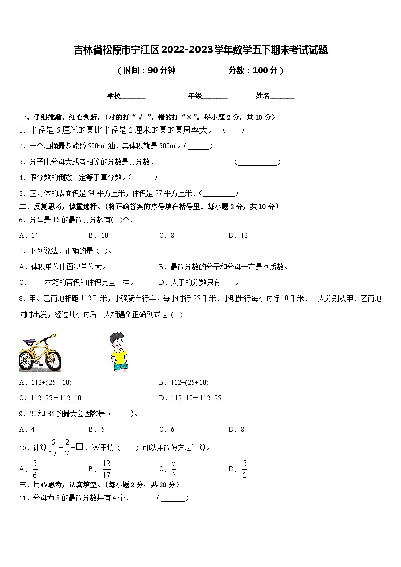 吉林省松原市宁江区2022-2023学年数学五下期末考试试题含答案第1页