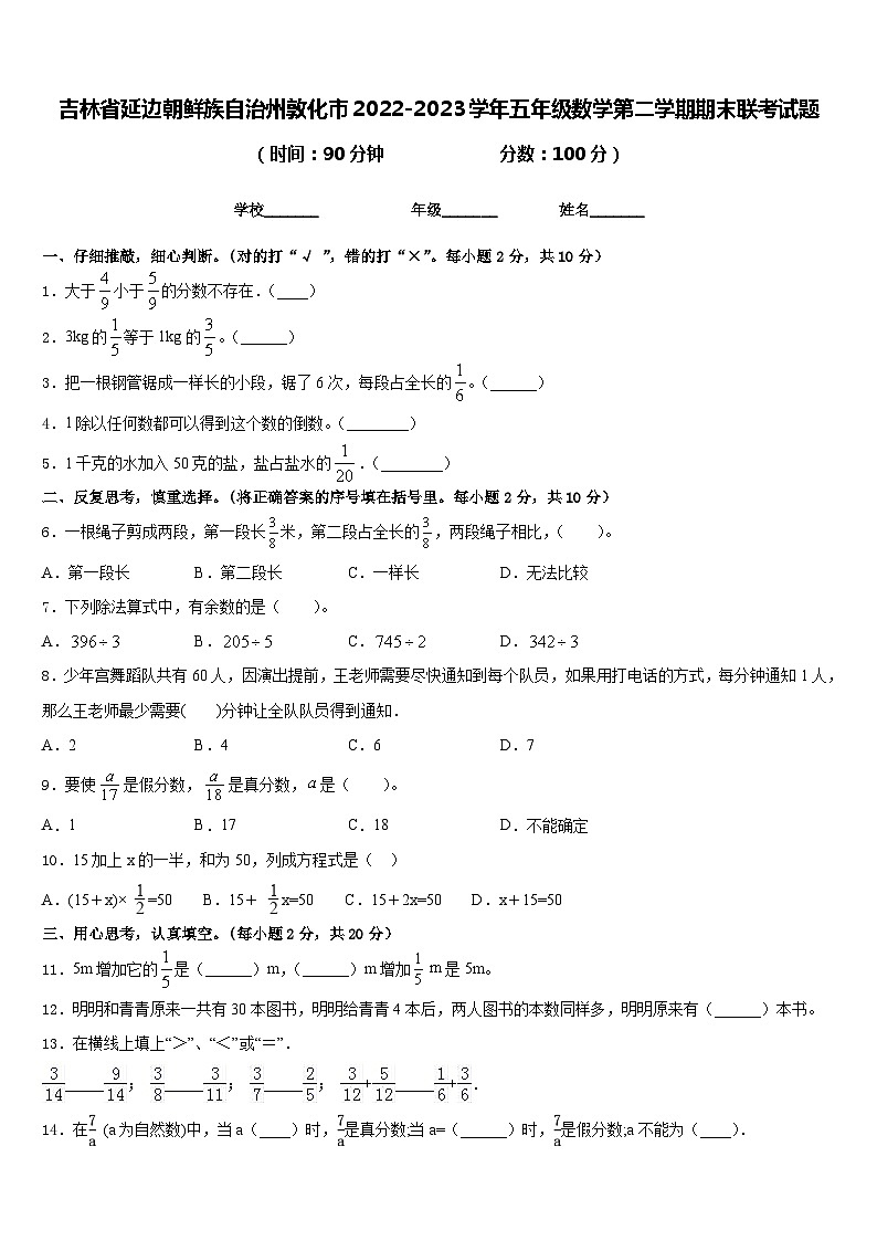 吉林省延边朝鲜族自治州敦化市2022-2023学年五年级数学第二学期期末联考试题含答案第1页