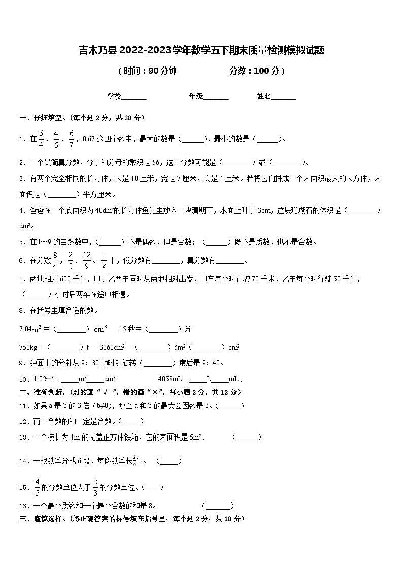 吉木乃县2022-2023学年数学五下期末质量检测模拟试题含答案第1页