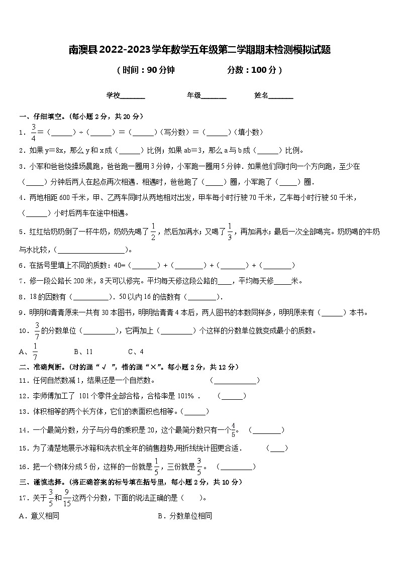 南澳县2022-2023学年数学五年级第二学期期末检测模拟试题含答案第1页