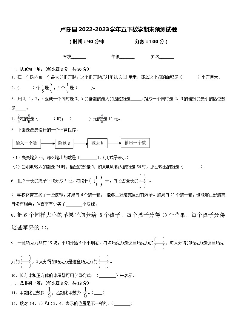 卢氏县2022-2023学年五下数学期末预测试题含答案第1页