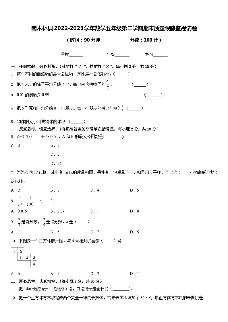 南木林县2022-2023学年数学五年级第二学期期末质量跟踪监视试题含答案第1页