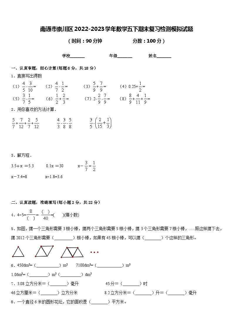 南通市崇川区2022-2023学年数学五下期末复习检测模拟试题含答案第1页