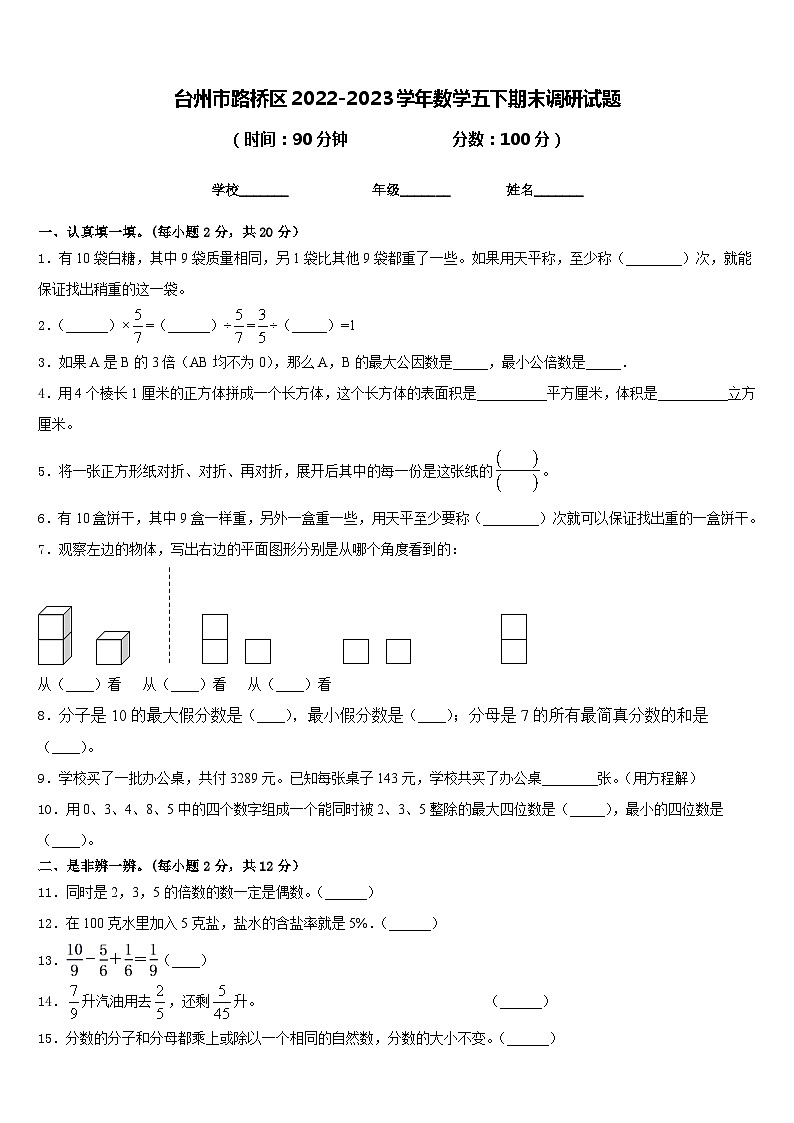 台州市路桥区2022-2023学年数学五下期末调研试题含答案01