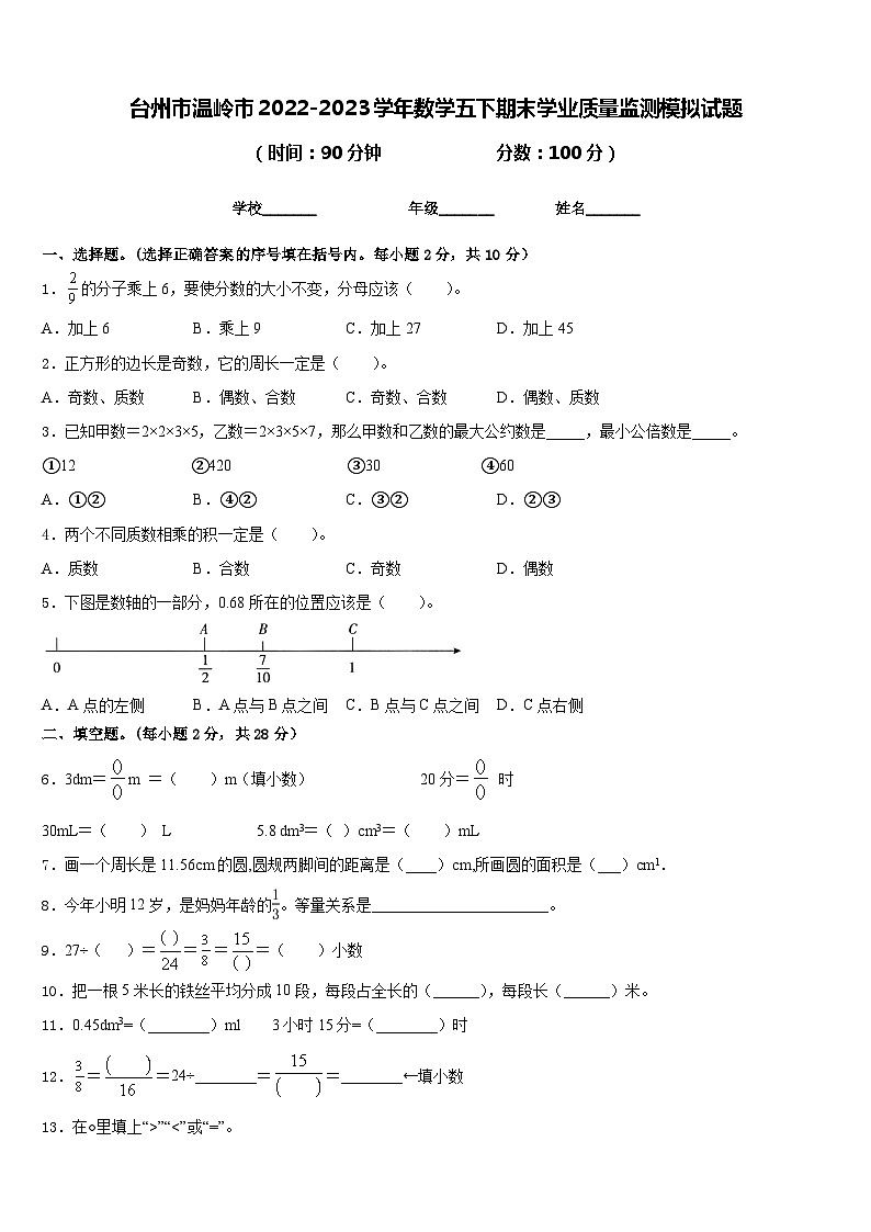 台州市温岭市2022-2023学年数学五下期末学业质量监测模拟试题含答案第1页