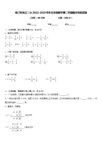 厦门市民立二小2022-2023学年五年级数学第二学期期末检测试题含答案