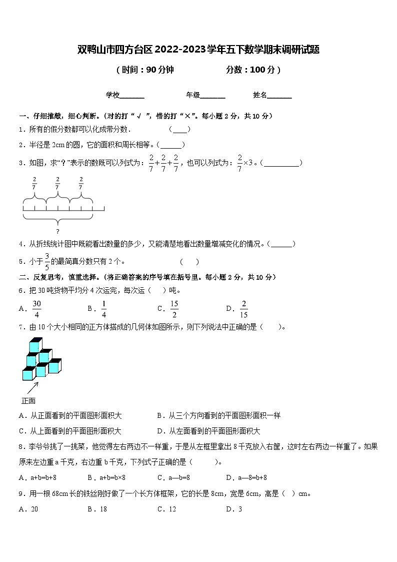 双鸭山市四方台区2022-2023学年五下数学期末调研试题含答案第1页