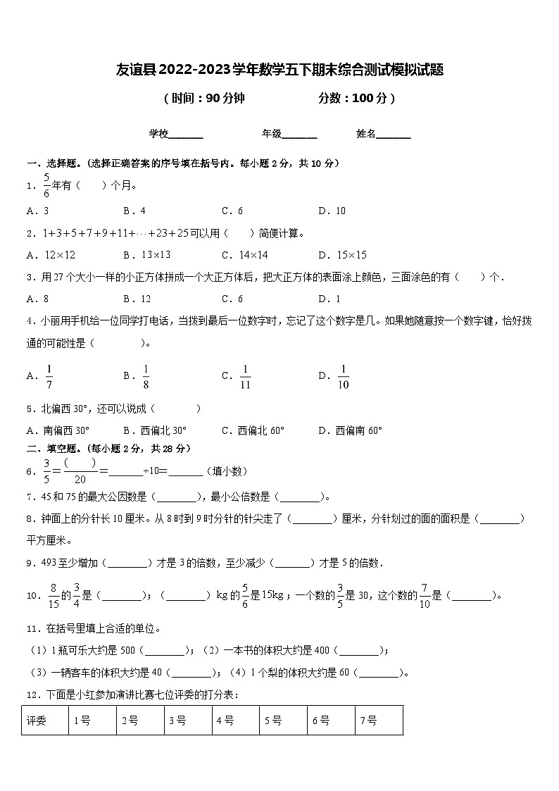 友谊县2022-2023学年数学五下期末综合测试模拟试题含答案第1页