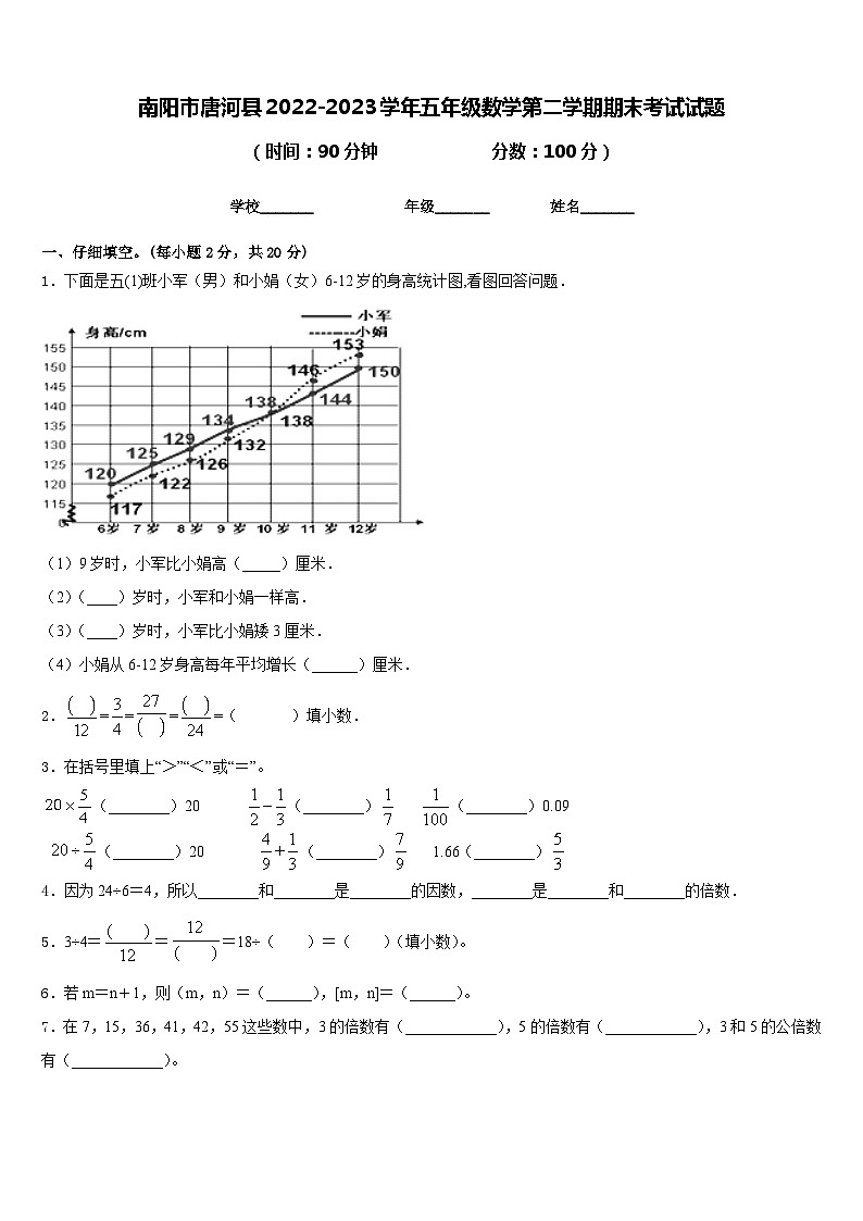 南阳市唐河县2022-2023学年五年级数学第二学期期末考试试题含答案第1页