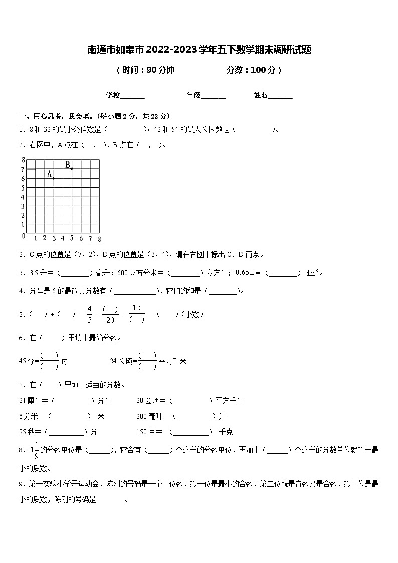南通市如皋市2022-2023学年五下数学期末调研试题含答案第1页