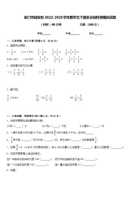 厦门市同安区2022-2023学年数学五下期末达标检测模拟试题含答案