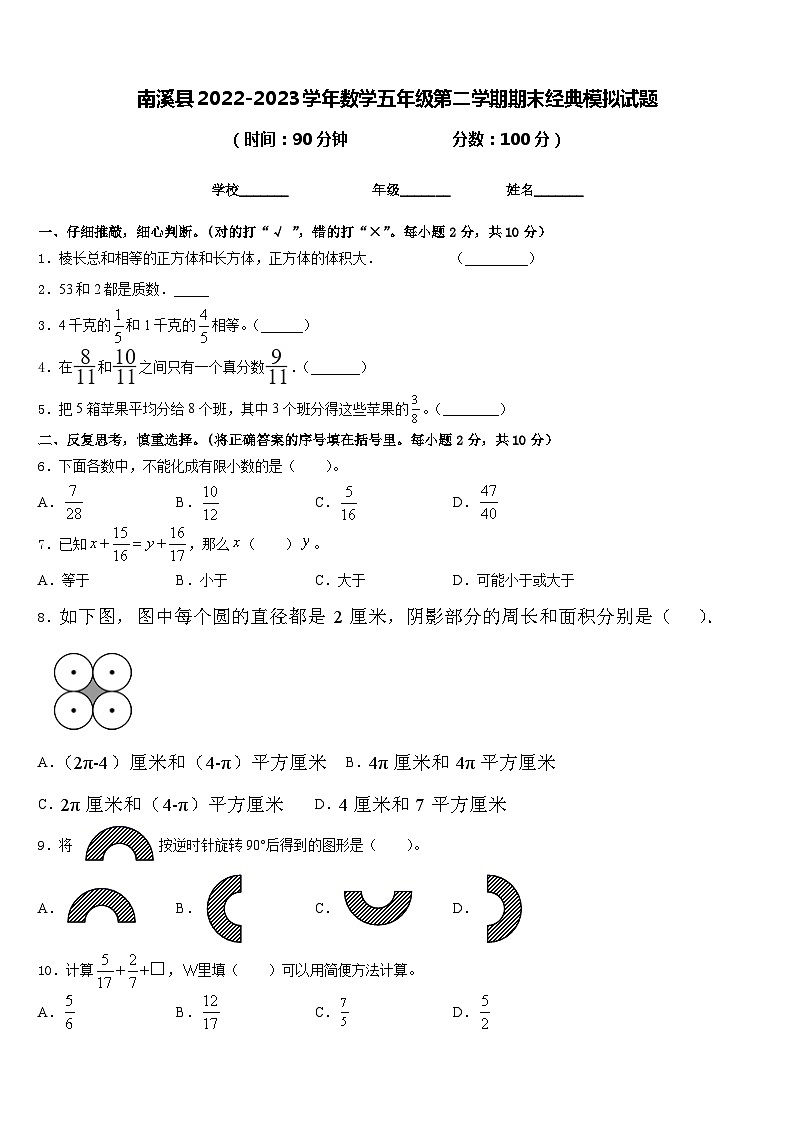 南溪县2022-2023学年数学五年级第二学期期末经典模拟试题含答案第1页