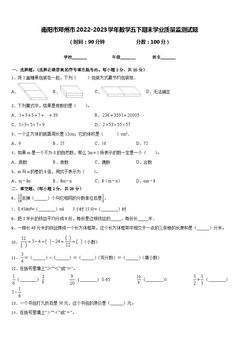 南阳市邓州市2022-2023学年数学五下期末学业质量监测试题含答案第1页