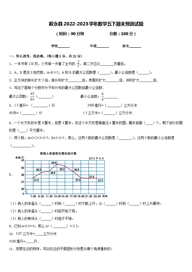 叙永县2022-2023学年数学五下期末预测试题含答案第1页