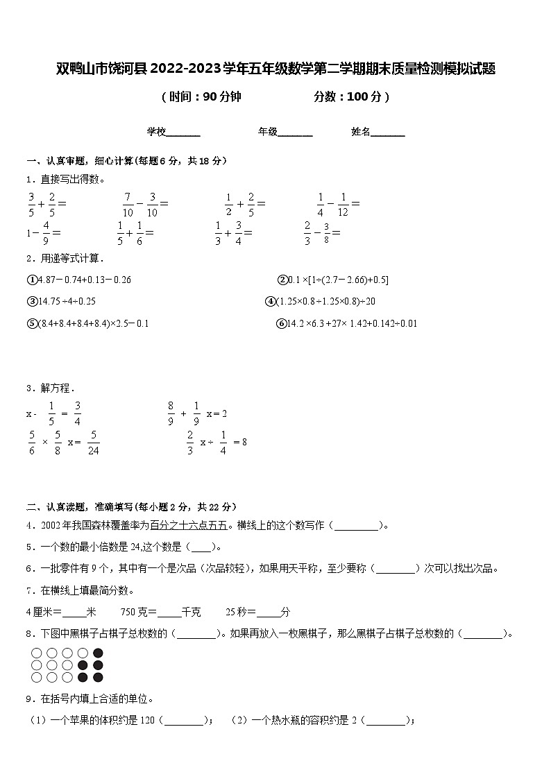 双鸭山市饶河县2022-2023学年五年级数学第二学期期末质量检测模拟试题含答案01