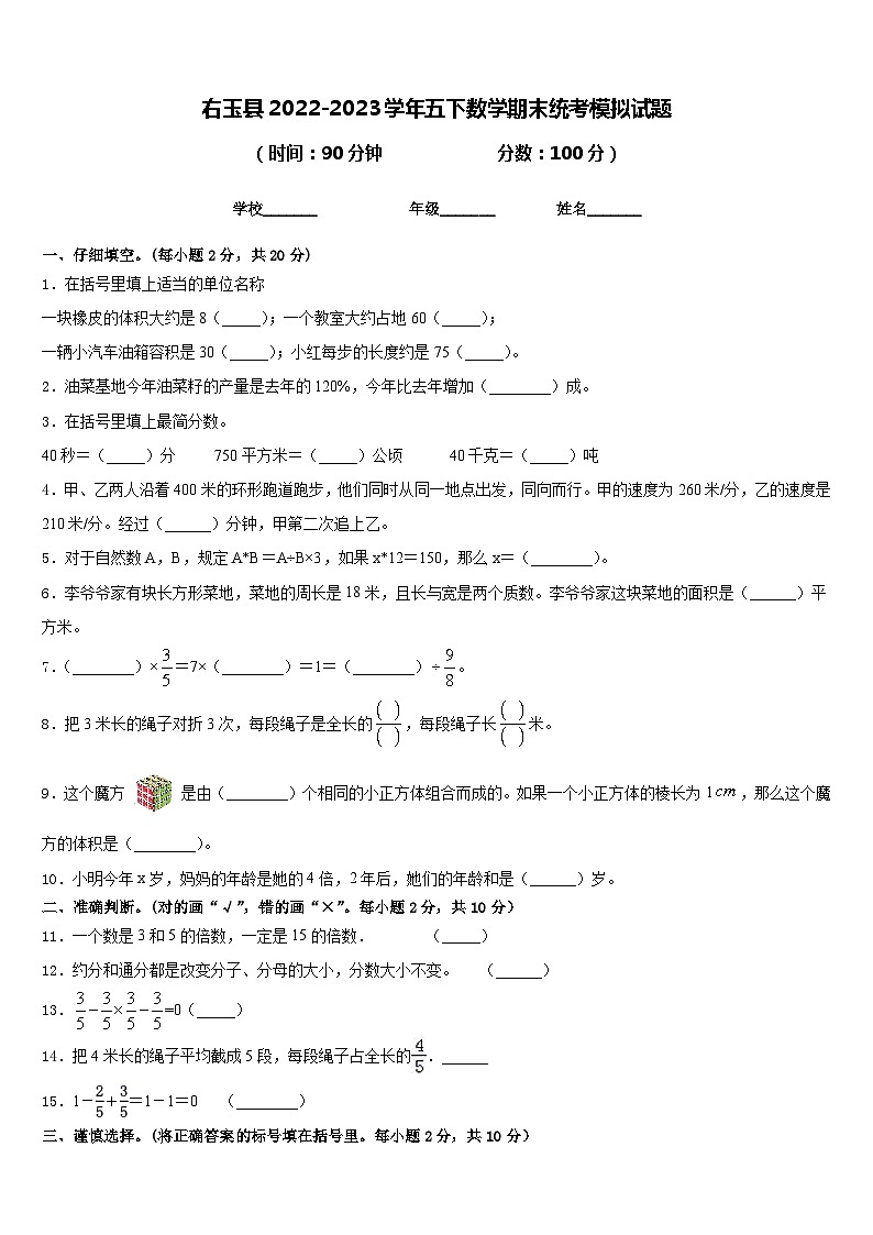 右玉县2022-2023学年五下数学期末统考模拟试题含答案第1页