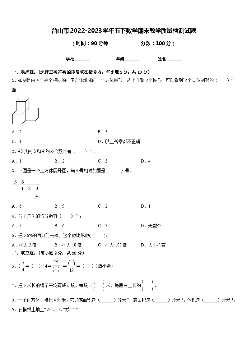台山市2022-2023学年五下数学期末教学质量检测试题含答案第1页