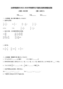 台州市临海市2022-2023学年数学五下期末达标检测模拟试题含答案